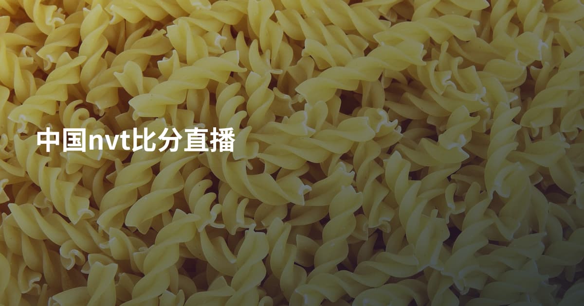 中国nvt比分直播