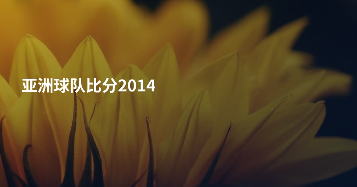 亚洲球队比分2014