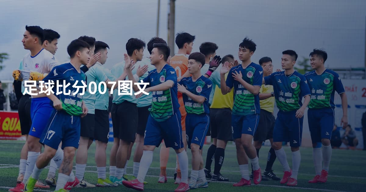 足球比分007图文