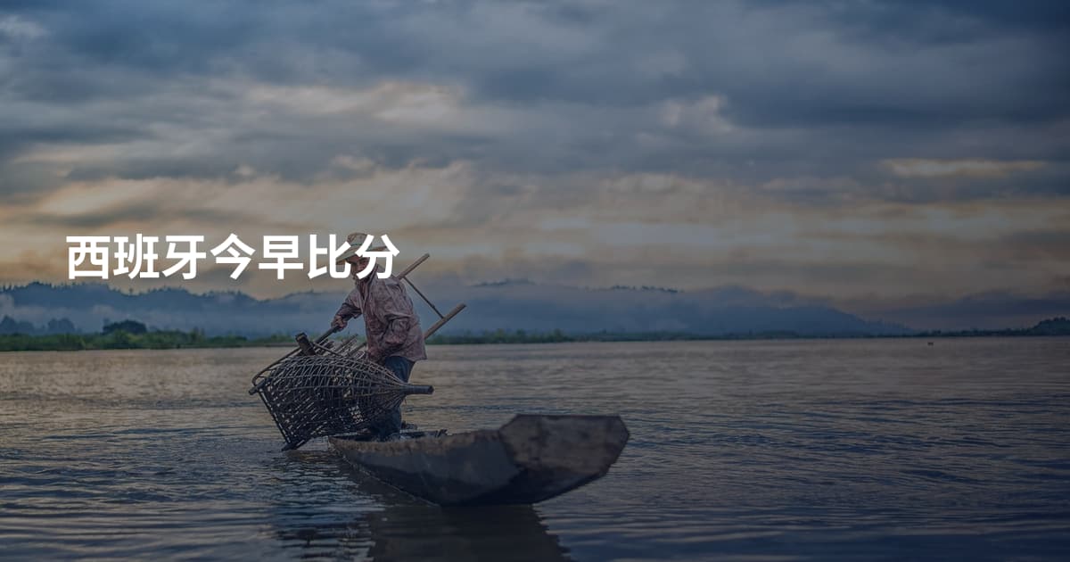 西班牙今早比分