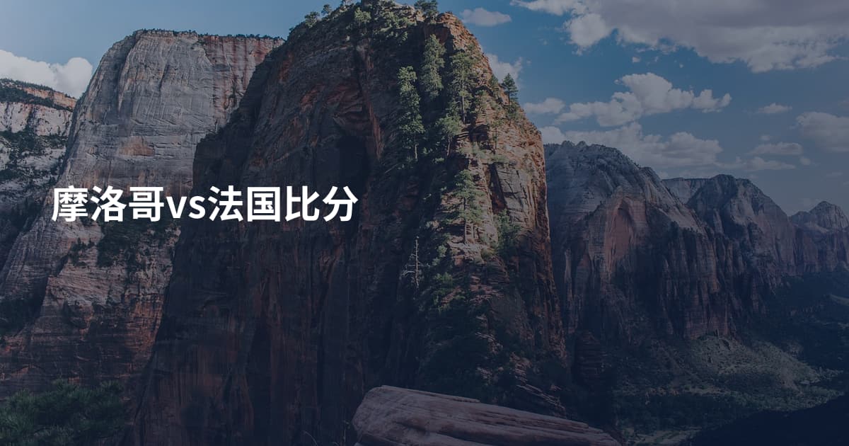 摩洛哥vs法国比分