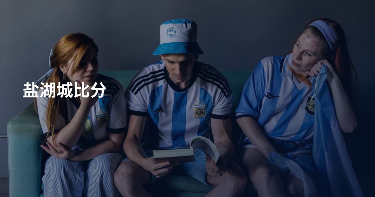 盐湖城比分