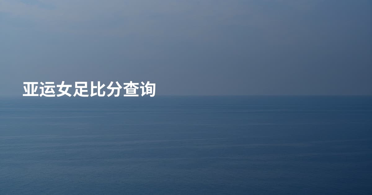 亚运女足比分查询