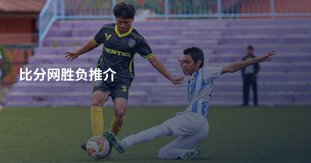比分网胜负推介