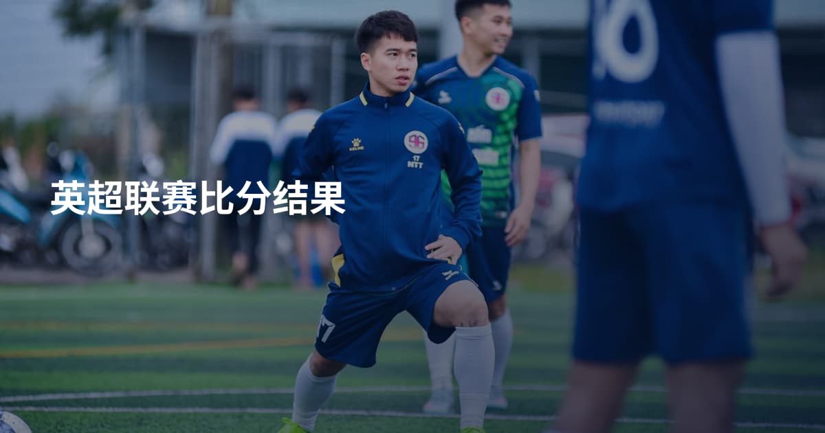 英超联赛比分结果