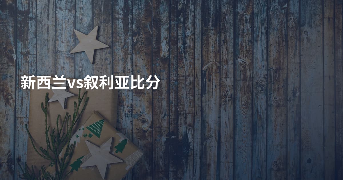 新西兰vs叙利亚比分