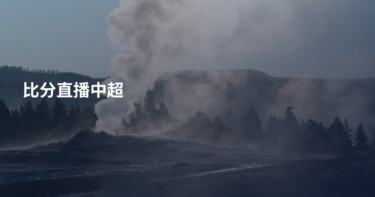 比分直播中超