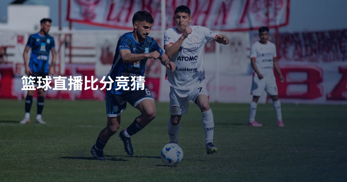 篮球直播比分竞猜