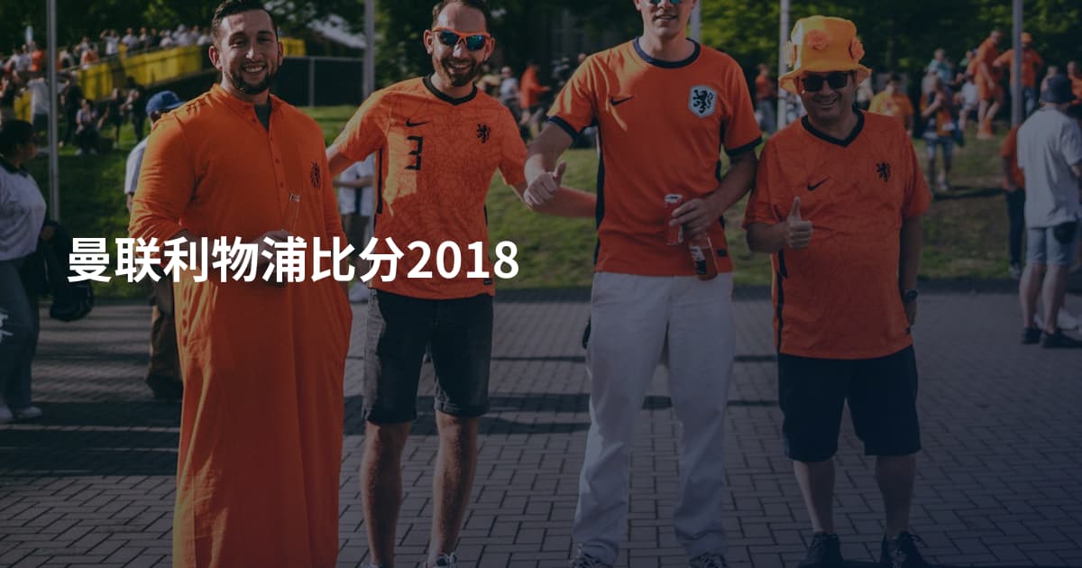 曼联利物浦比分2018