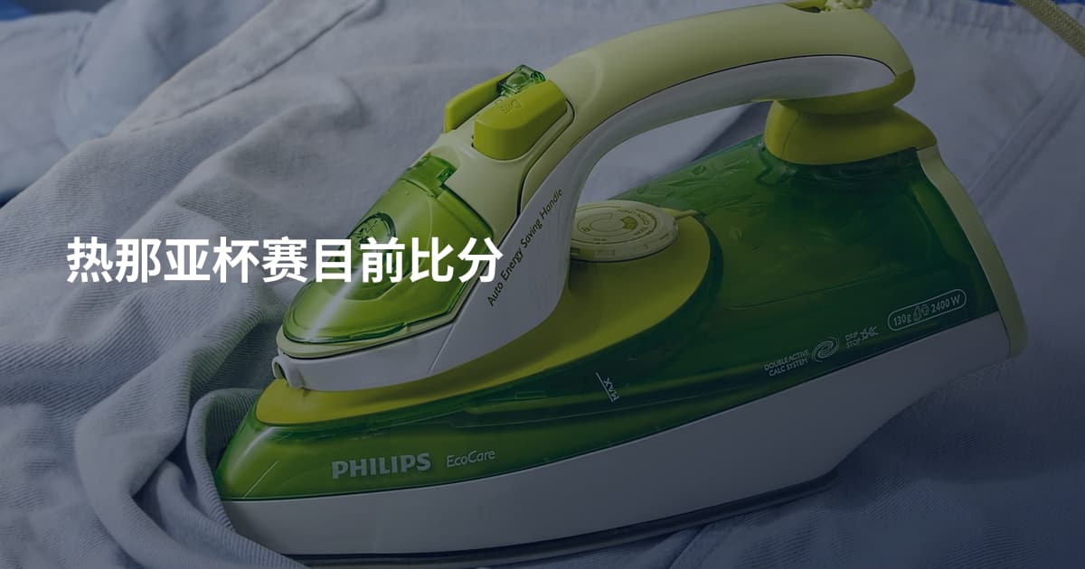 热那亚杯赛目前比分