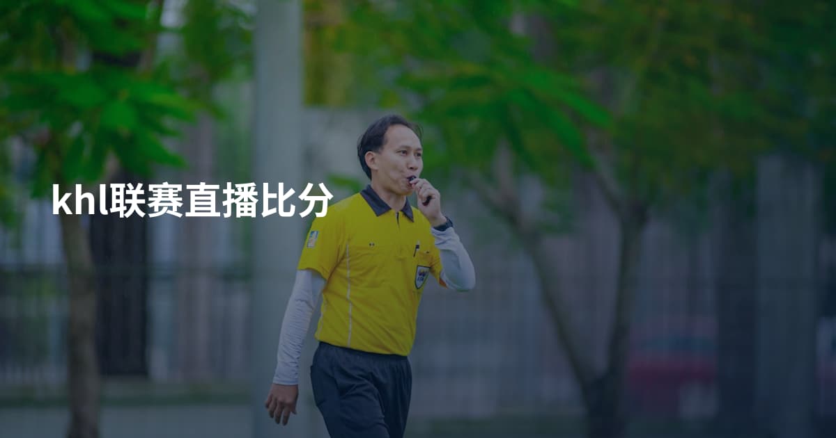 khl联赛直播比分