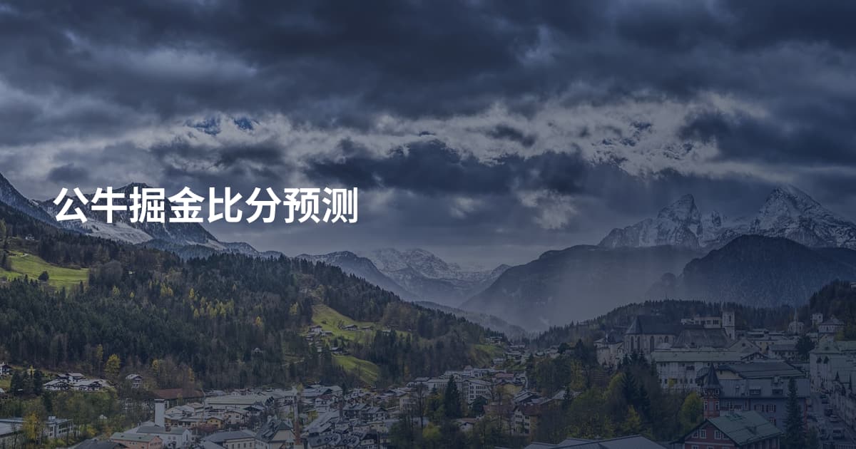 公牛掘金比分预测