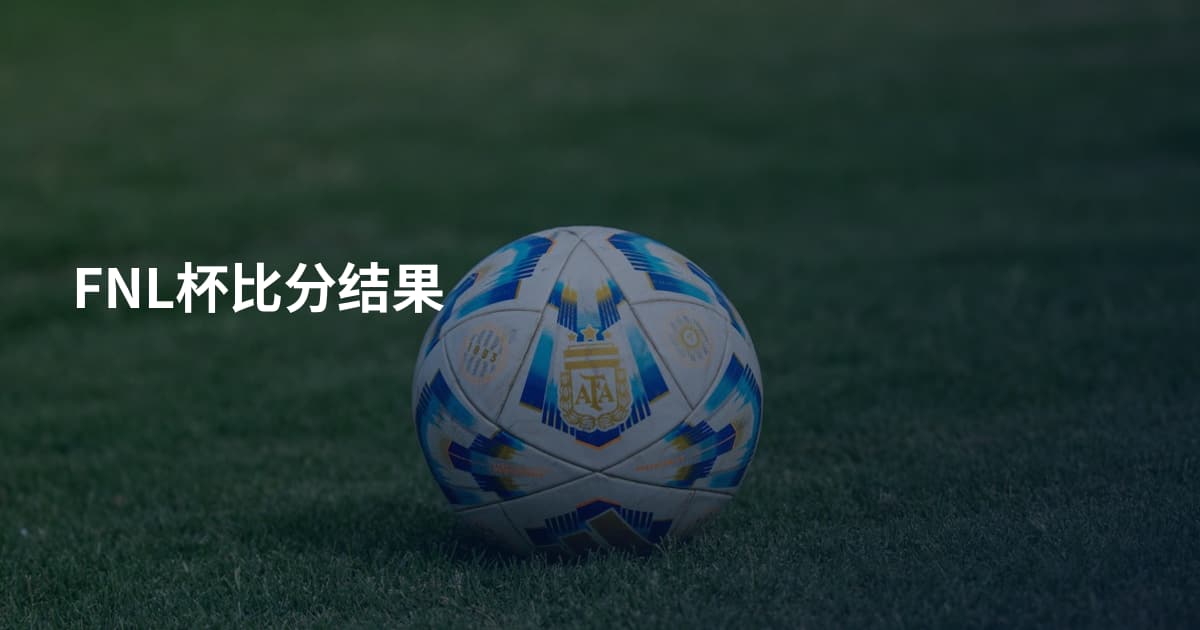 FNL杯比分结果