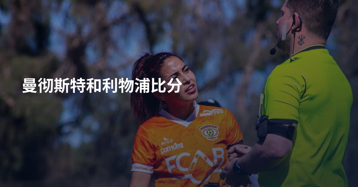 曼彻斯特和利物浦比分