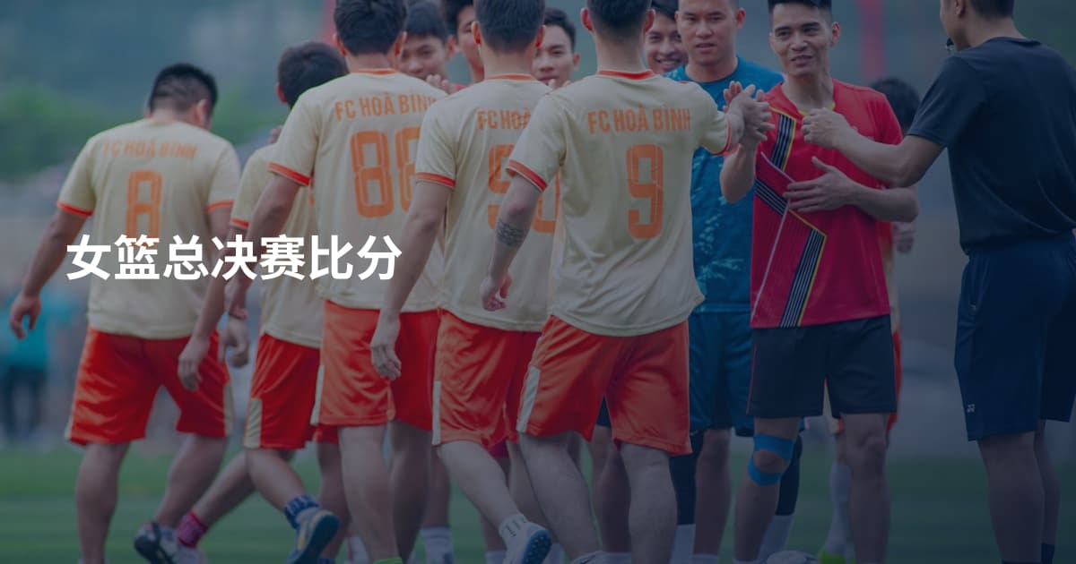 女篮总决赛比分