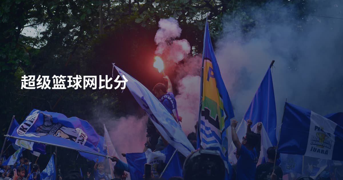 超级篮球网比分