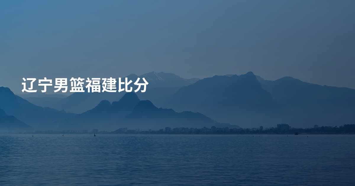 辽宁男篮福建比分