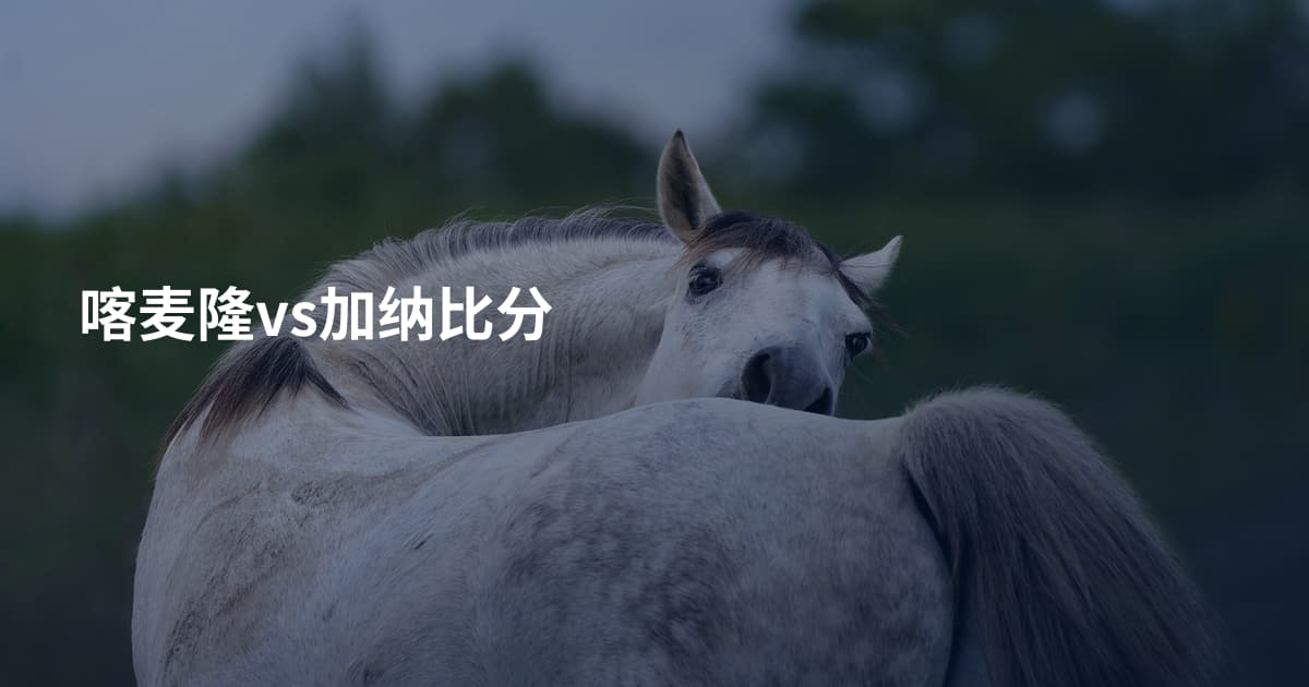 喀麦隆vs加纳比分