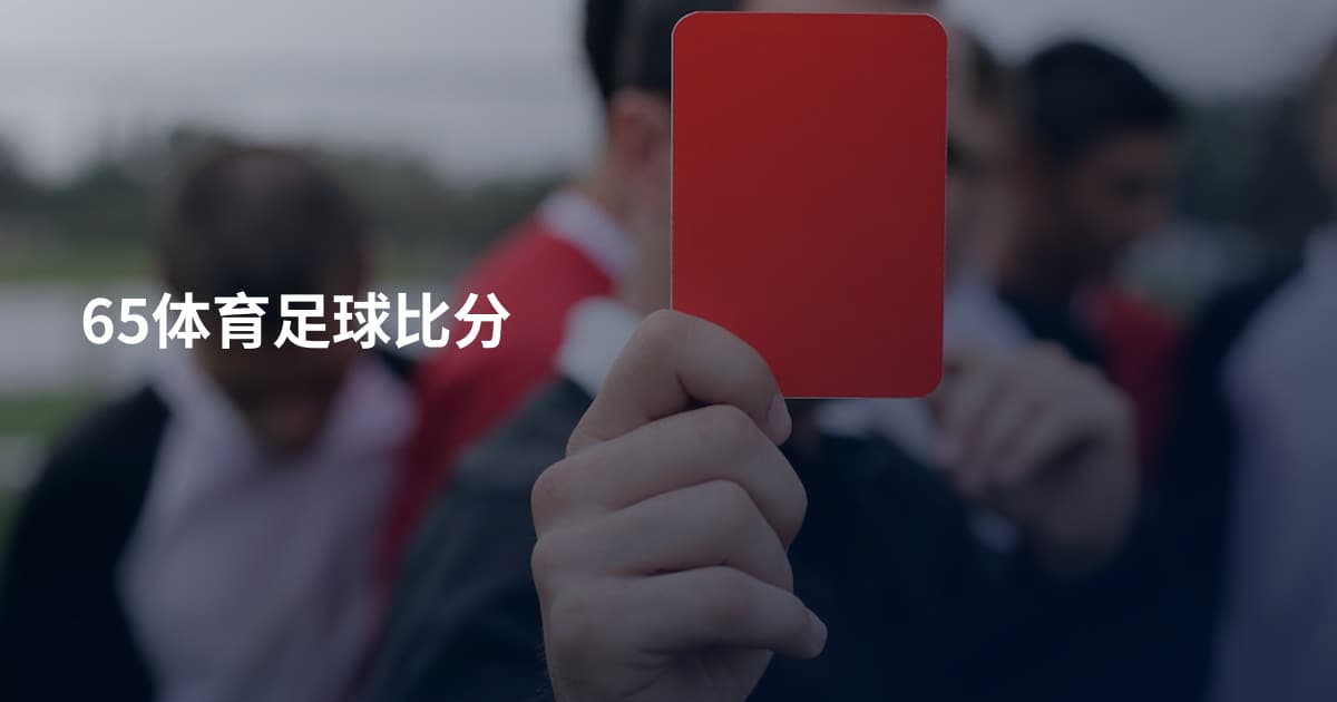 65体育足球比分
