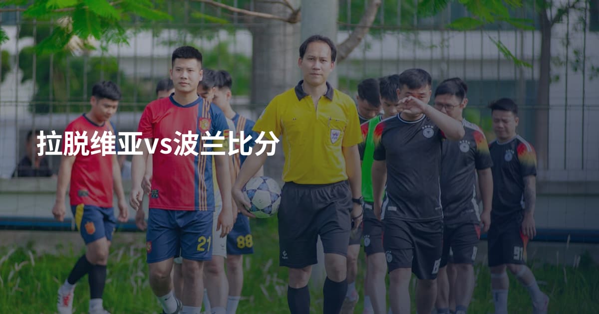 拉脱维亚vs波兰比分