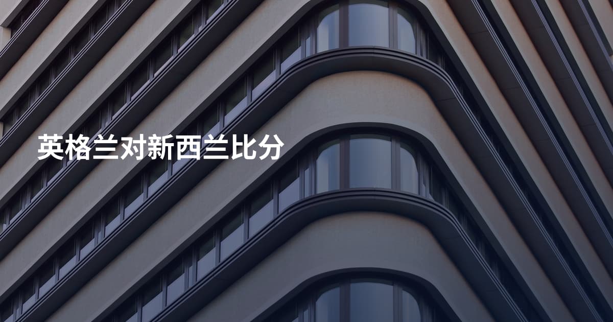 英格兰对新西兰比分
