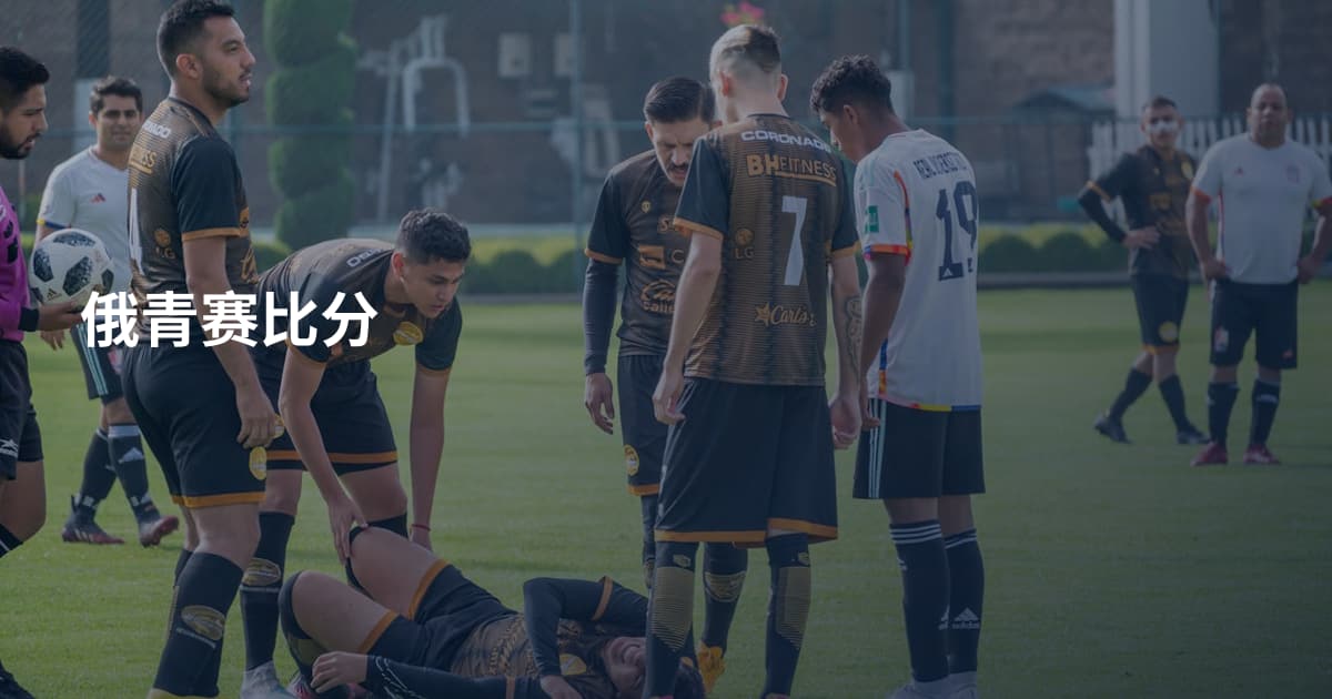 俄青赛比分