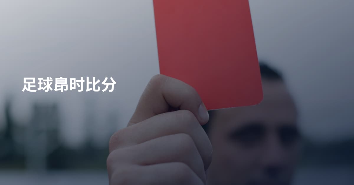 足球皍时比分