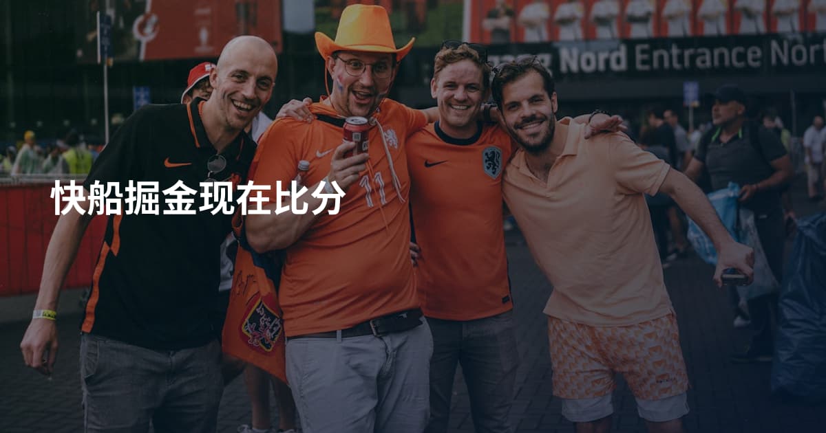 快船掘金现在比分