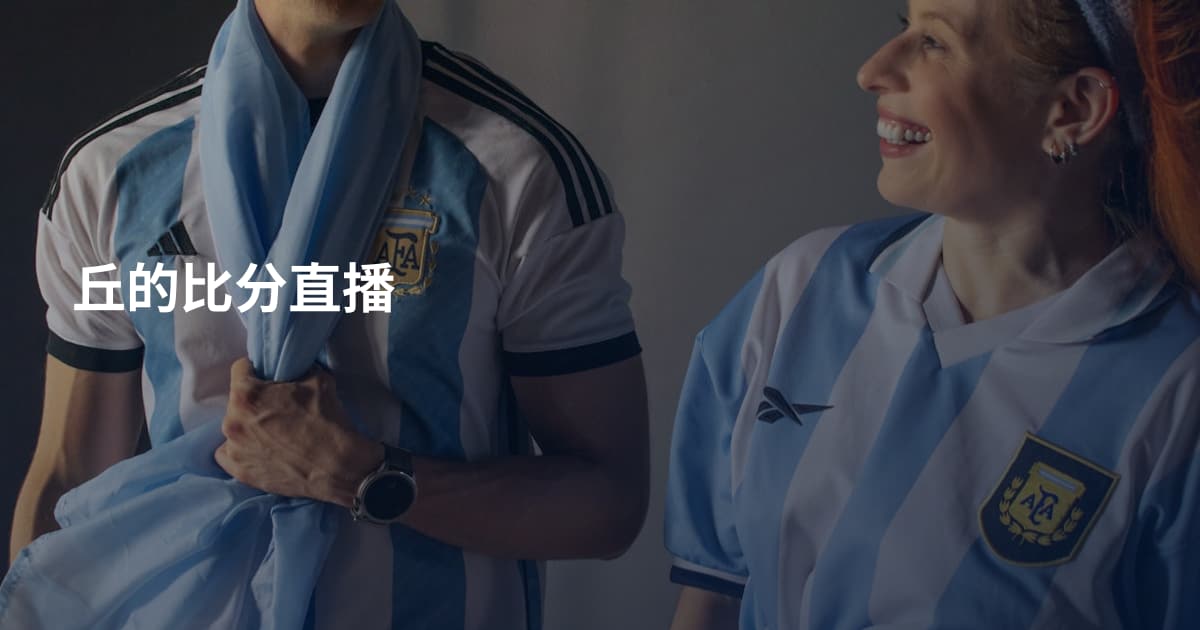 丘的比分直播
