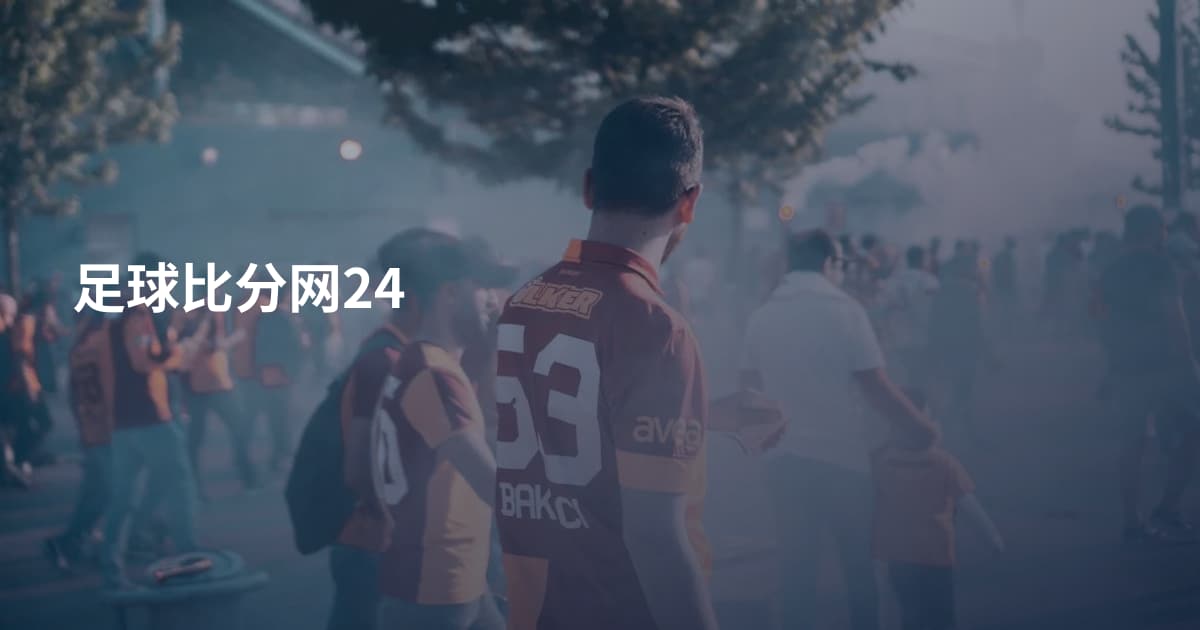 足球比分网24
