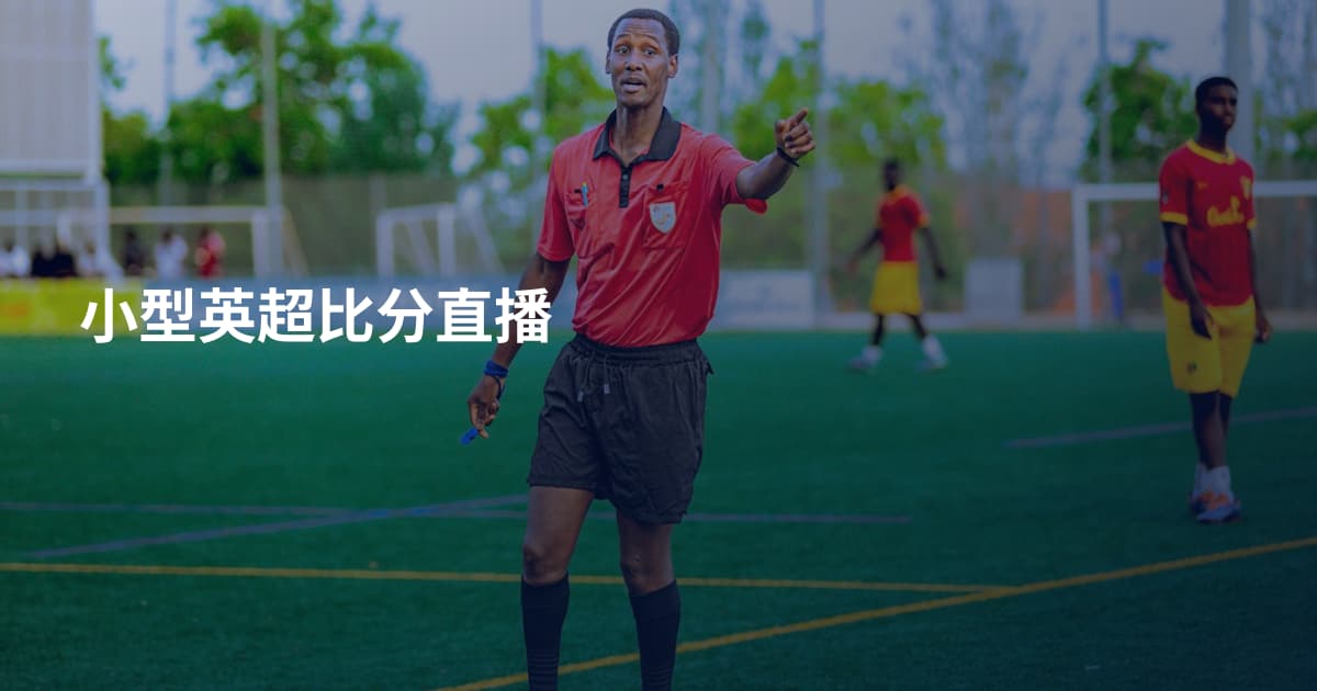 小型英超比分直播
