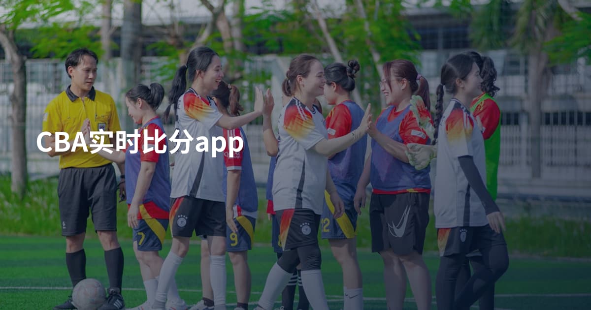 CBA实时比分app