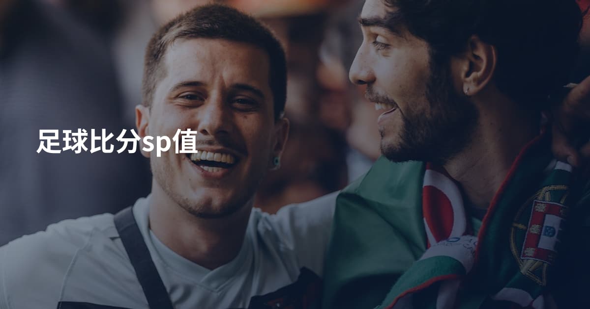 足球比分sp值