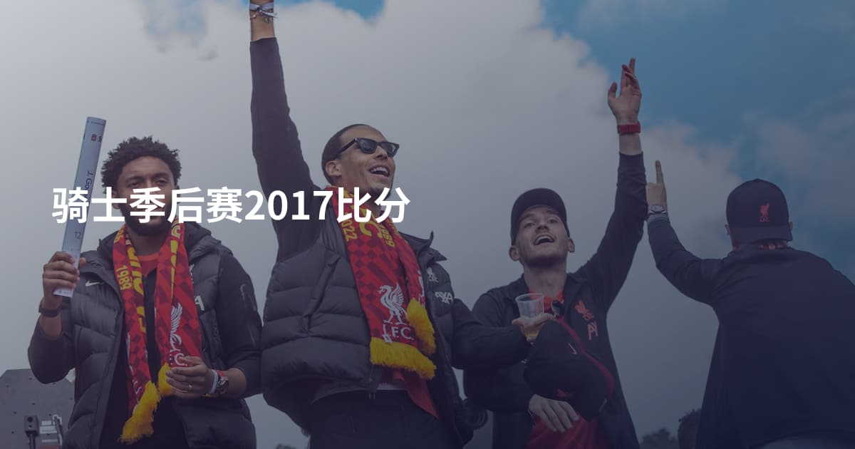 骑士季后赛2017比分
