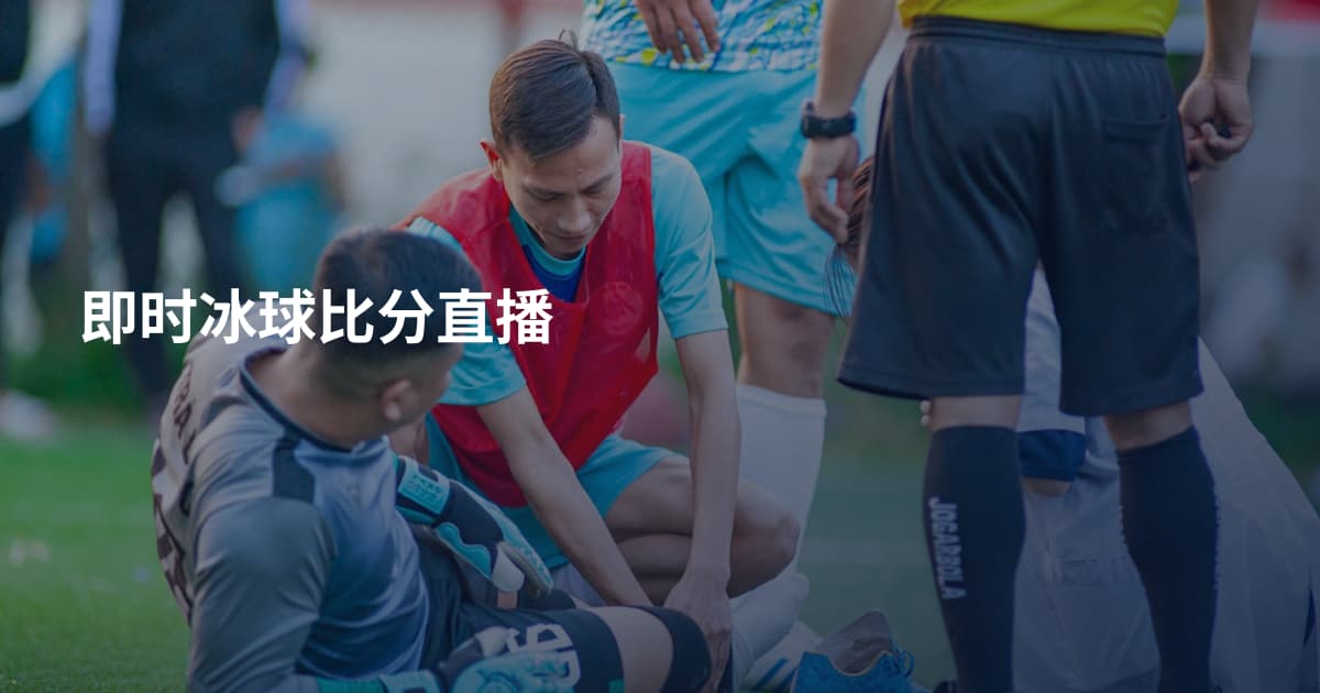 即时冰球比分直播