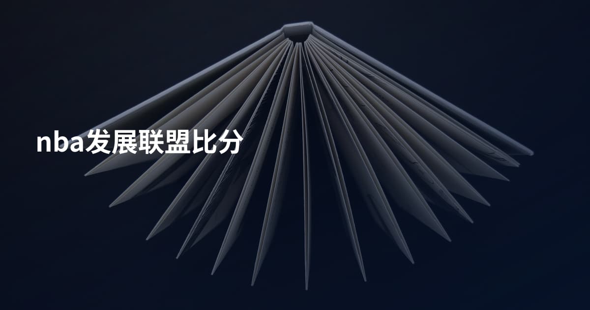 nba发展联盟比分