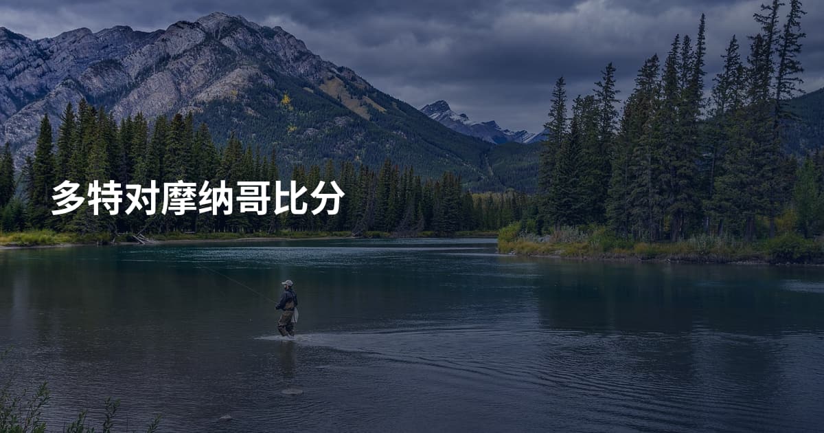 多特对摩纳哥比分