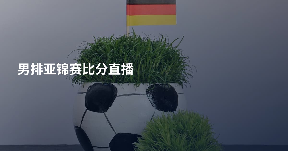 男排亚锦赛比分直播