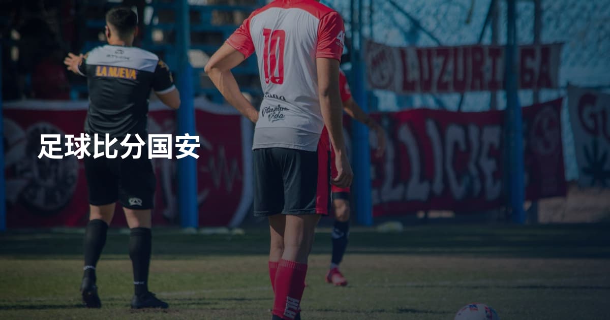 足球比分国安