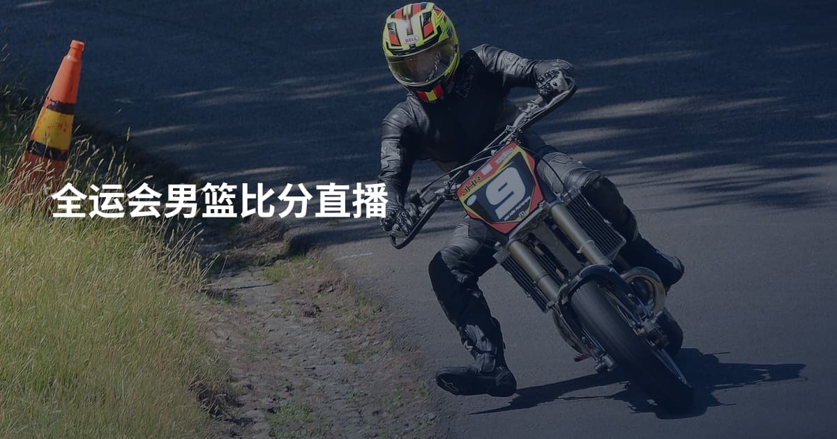 全运会男篮比分直播