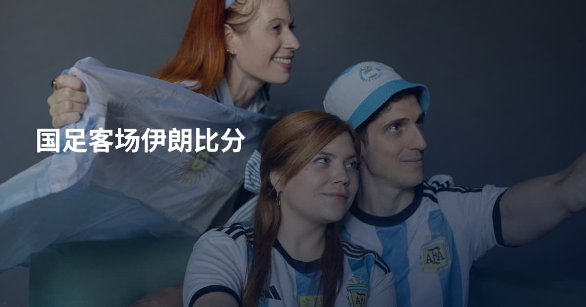 国足客场伊朗比分