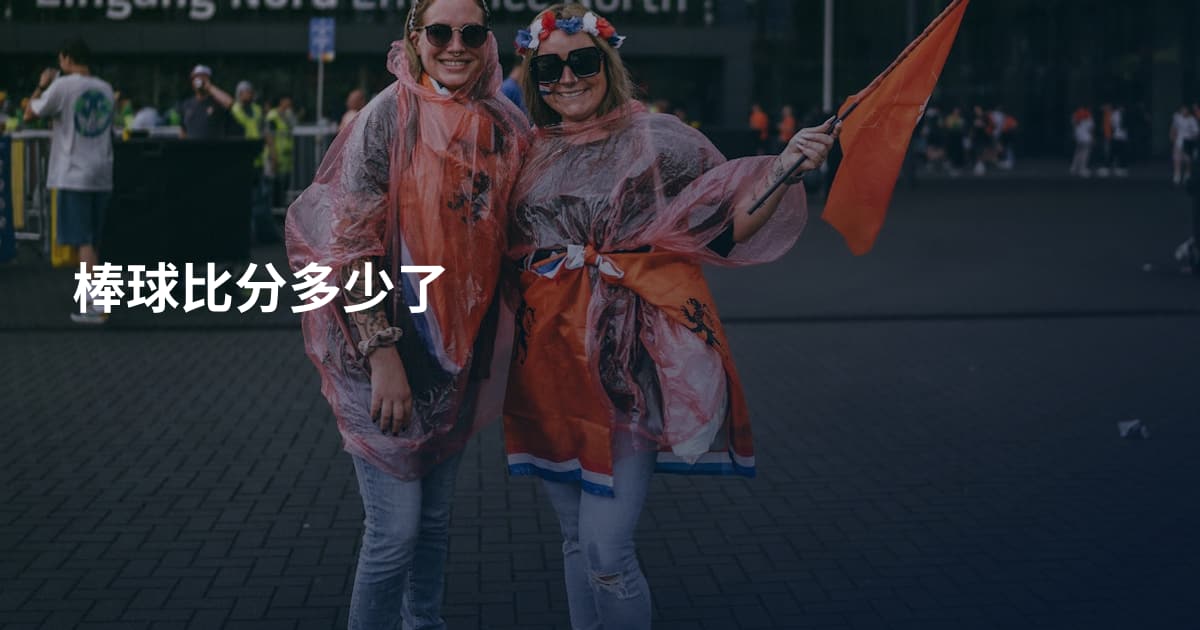 棒球比分多少了