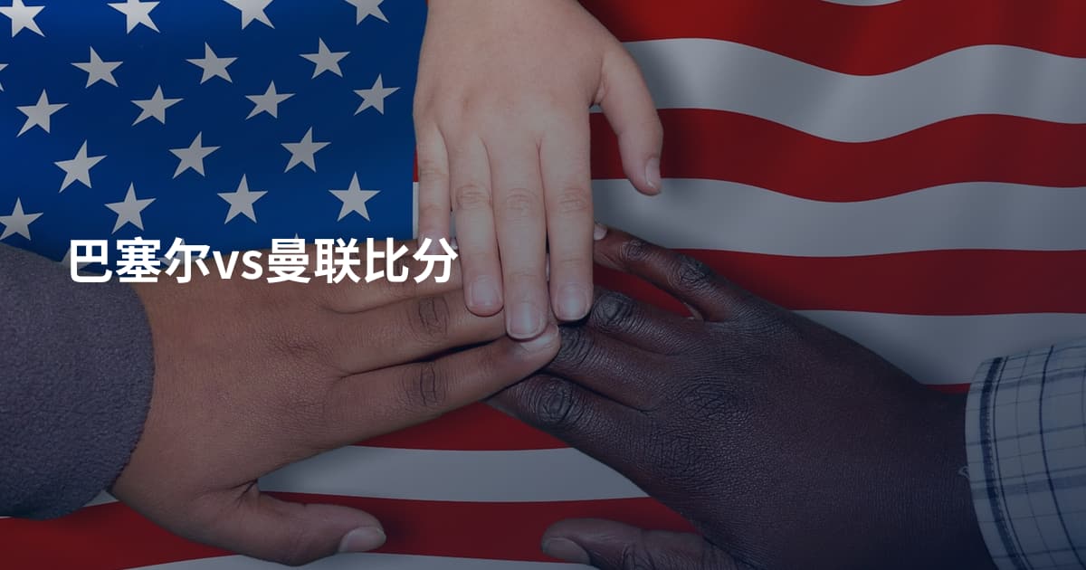 巴塞尔vs曼联比分