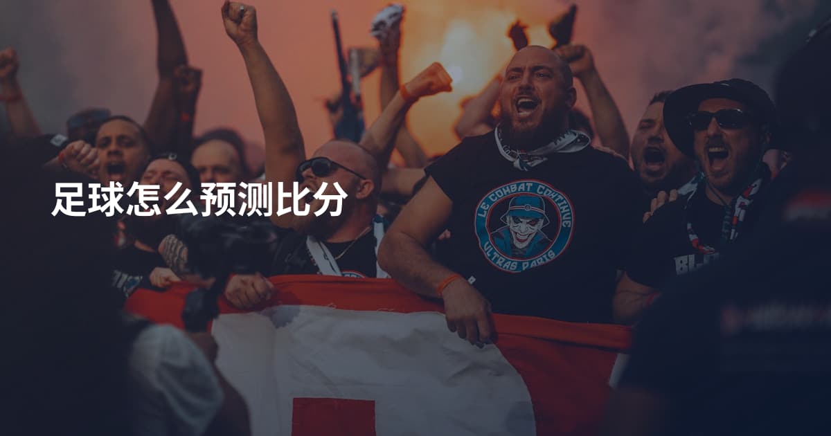 足球怎么预测比分