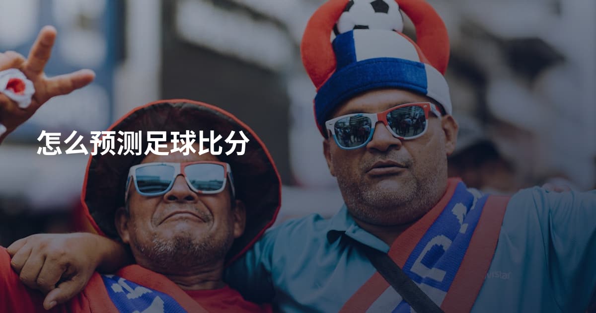 怎么预测足球比分
