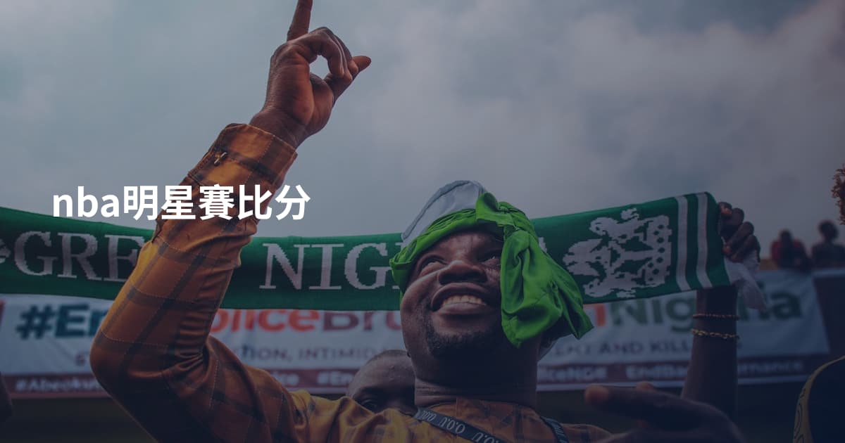 nba明星賽比分