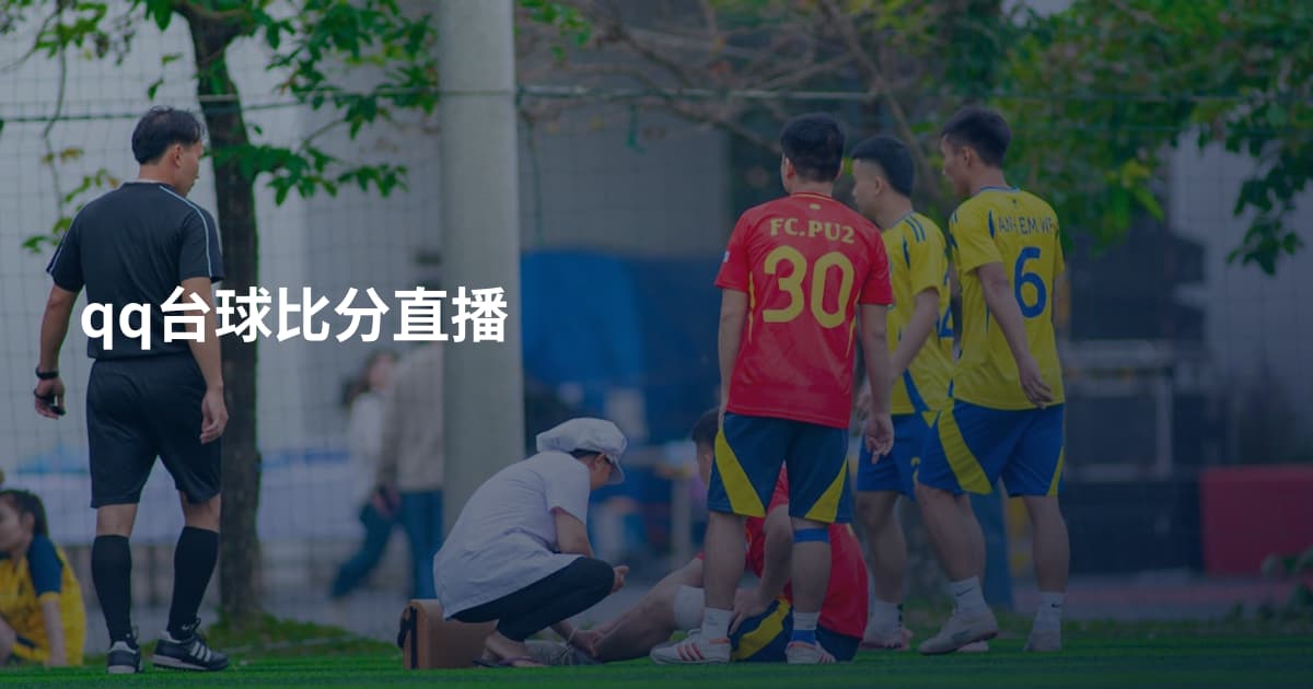 qq台球比分直播