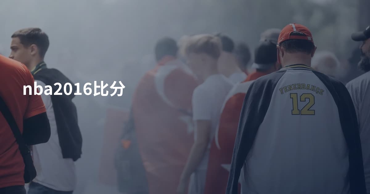 nba2016比分