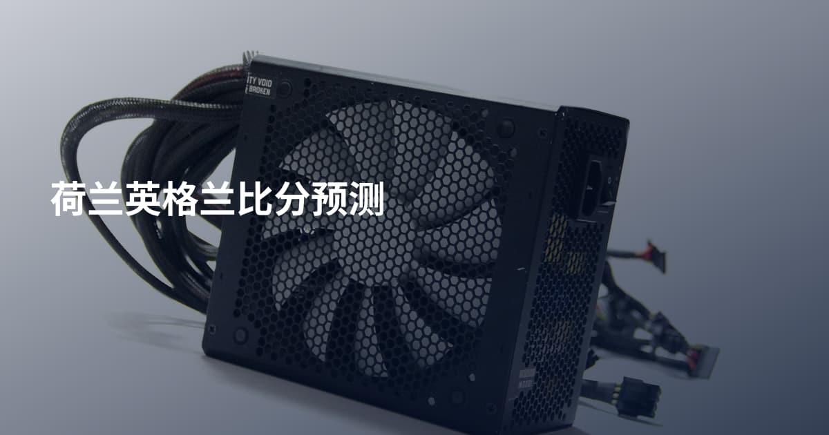 荷兰英格兰比分预测