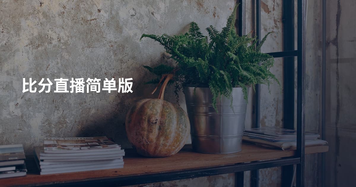 比分直播简单版